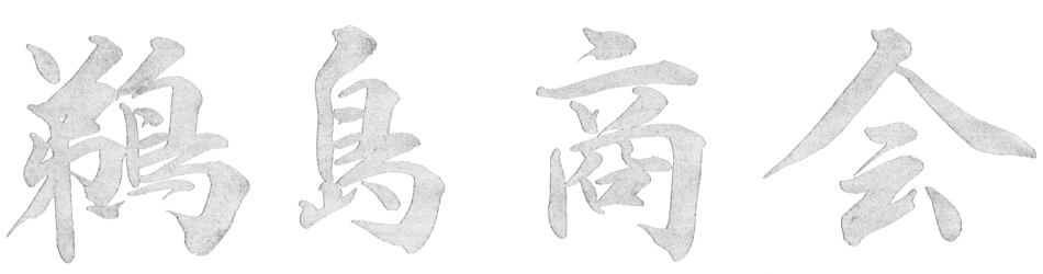 USHIMA SHOKAI